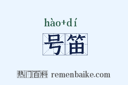 号笛是什么意思的图片